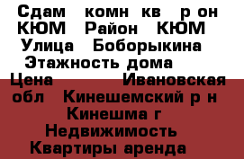 Сдам 2 комн. кв., р-он КЮМ › Район ­ КЮМ › Улица ­ Боборыкина › Этажность дома ­ 2 › Цена ­ 7 000 - Ивановская обл., Кинешемский р-н, Кинешма г. Недвижимость » Квартиры аренда   